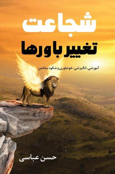 شجاعت تغییر باورها (Persian Edition)
