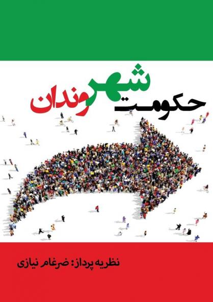 حکومت شهروندان (Persian Edition)
