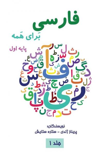 فارسی برای همه جلد اول - Farsi for Everyone