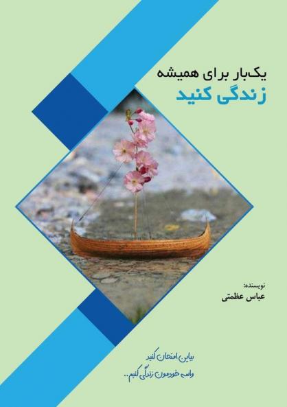 یک بار برای همیشه زندگی کنید (Persian Edition)