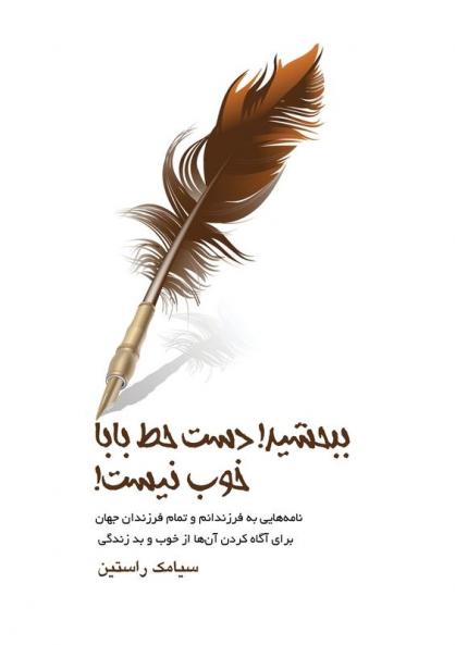 !ببخشید، دست خط بابا خوب ... ب (Persian Edition)