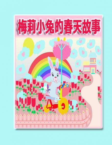 梅莉小兔的春天故事 (Maellie Rabbit Collection) (Chinese Edition)