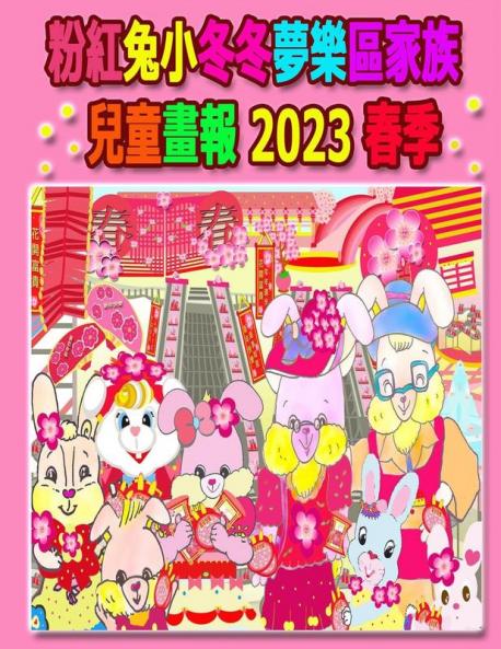 粉紅兔小冬冬夢樂區家族兒童畫報 2023 春季 (Rolleen Rabbit Collection) (Chinese Edition)