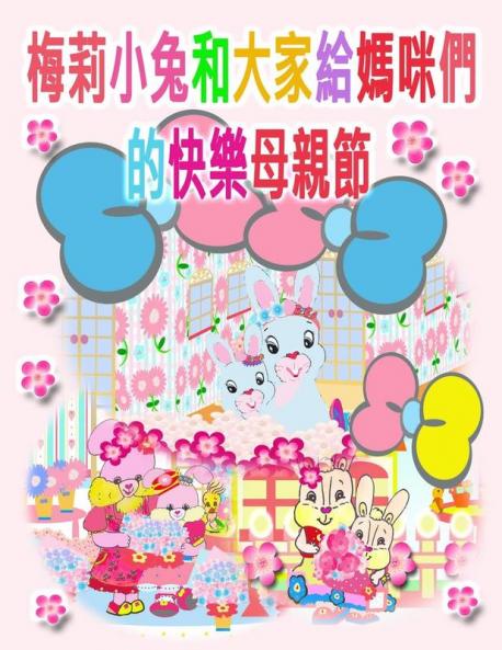 梅莉小兔和大家給媽咪們的快樂母親節 (Maellie Rabbit Collection) (Chinese Edition)