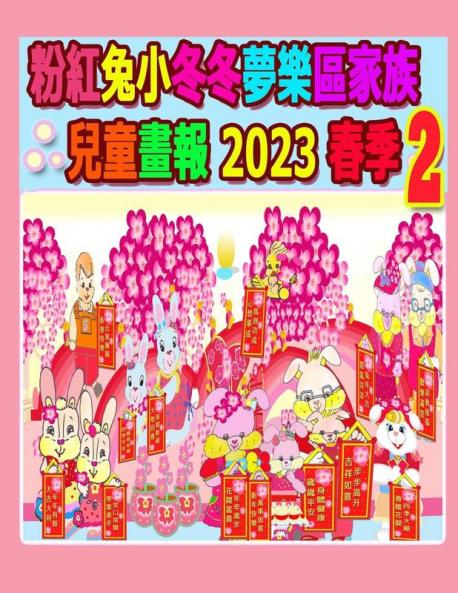 粉紅兔小冬冬夢樂區家族兒童畫報 2023 春季 2 (Rolleen Rabbit Collection) (Chinese Edition)