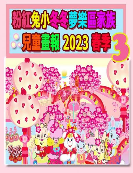 粉紅兔小冬冬夢樂區家族兒童畫報 2023 春季 3: ... (Rolleen Rabbit Collection) (Chinese Edition)