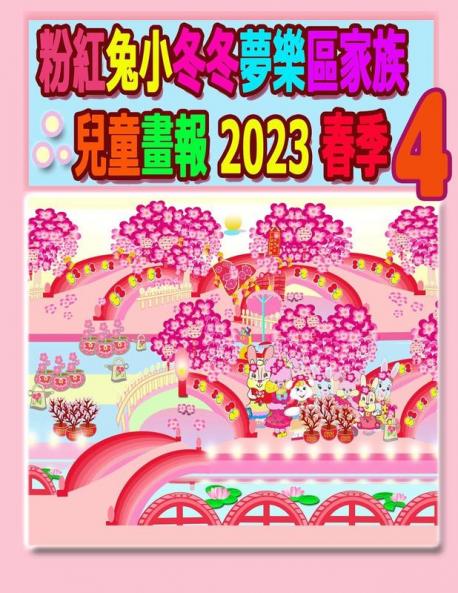 粉紅兔小冬冬夢樂區家族兒童畫報 2023 春季 4: ... (Rolleen Rabbit Collection) (Chinese Edition)