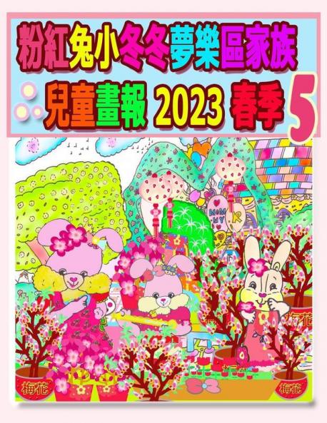 粉紅兔小冬冬夢樂區家族兒童畫報 2023 春季 5: ... (Rolleen Rabbit Collection) (Chinese Edition)