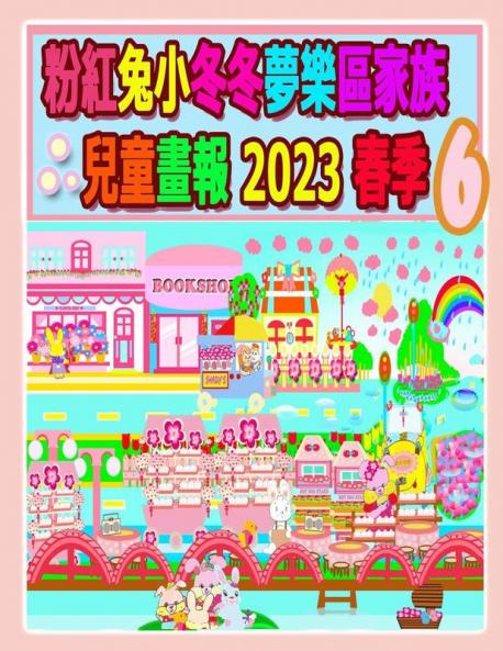 粉紅兔小冬冬夢樂區家族兒童畫報 2023 春季 6: ... (Rolleen Rabbit Collection) (Chinese Edition)