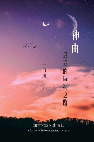 神曲--最后的审判之路 (Chinese Edition)