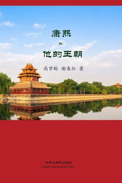 康熙和他的王朝 (Chinese Edition)