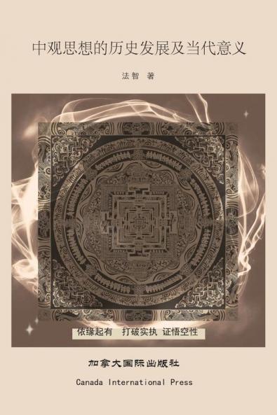 中观思想的历史发展及当代意义 (Chinese Edition)