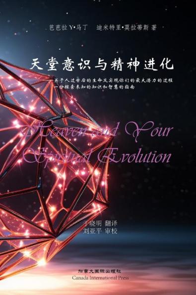 天堂意识和精神进化: ... 一份探索未知的知识和 (Chinese Edition)