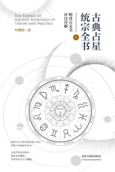 古典占星统宗全书（上册） (Chinese Edition)