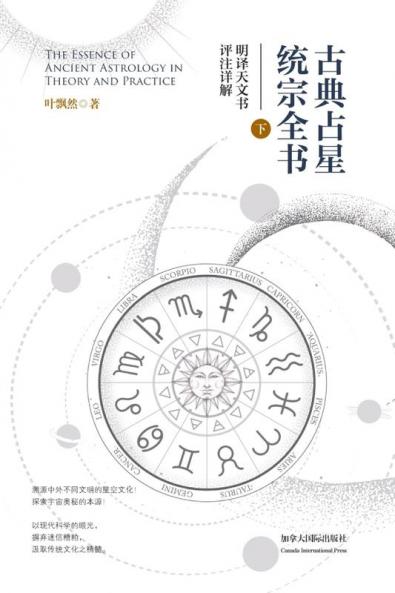 古典占星统宗全书(下册) (Chinese Edition)