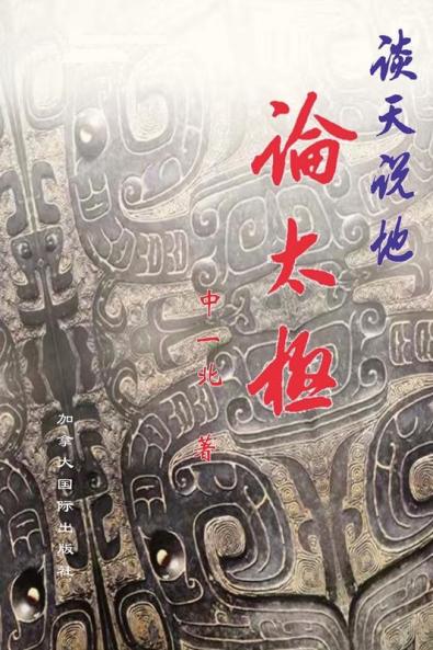 谈天说地论太极 (Chinese Edition)