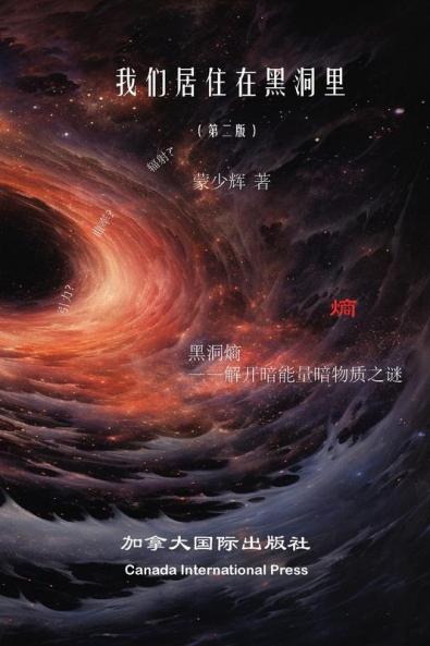 我们生活在黑洞里（第二版） (Chinese Edition)
