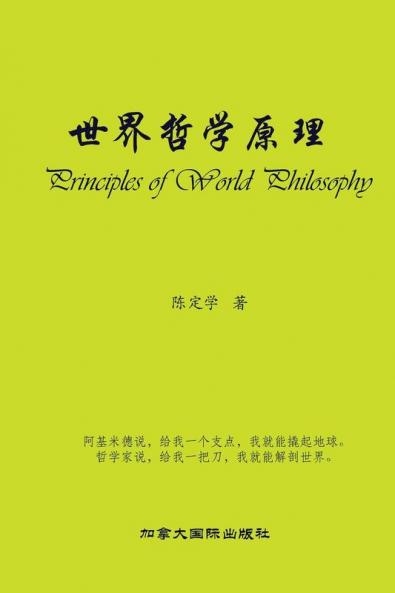 世界哲学原理 (Chinese Edition)