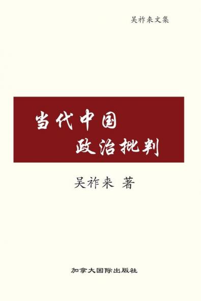 当代中国政治批判 (Chinese Edition)