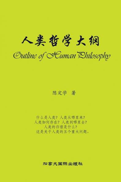 人类哲学大纲 (Chinese Edition)
