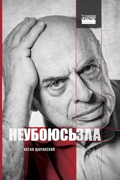 Не Убоюсь Зла / I Will Fear No Evil (Russian Edition)