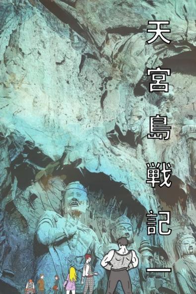 天宮島戦記 一 日本語版 漫画: The Saga Of Moon Palace Graphic Novel Comic Manga ... (Japanese Edition)