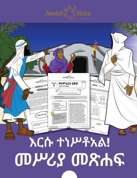 እርሱ ተነሥቶአል! መሥሪያ መጽሐፍ
