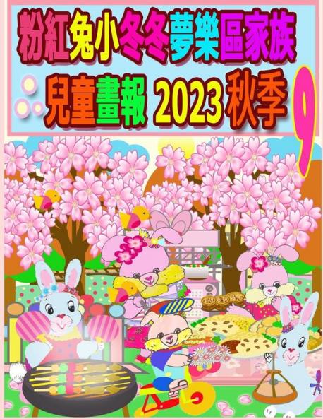 粉紅兔小冬冬夢樂區家族兒童畫報 2023 秋季 9 (Rolleen Rabbit Collection) (Chinese Edition)