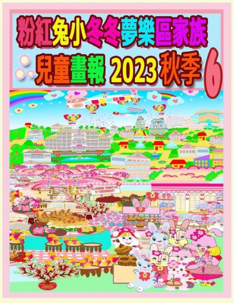 粉紅兔小冬冬夢樂區家族兒童畫報 2023 秋季 6 (Rolleen Rabbit Collection) (Chinese Edition)