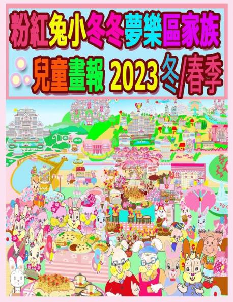 粉紅兔小冬冬夢樂區家族兒童畫報 2023 ... (Rolleen Rabbit Collection) (Chinese Edition)