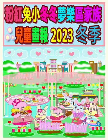 粉紅兔小冬冬夢樂區家族兒童畫報 2023 冬季 (Rolleen Rabbit Collection) (Chinese Edition)