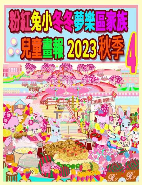 粉紅兔小冬冬夢樂區家族兒童畫報 2023 秋季 4: ... (Rolleen Rabbit Collection) (Chinese Edition)
