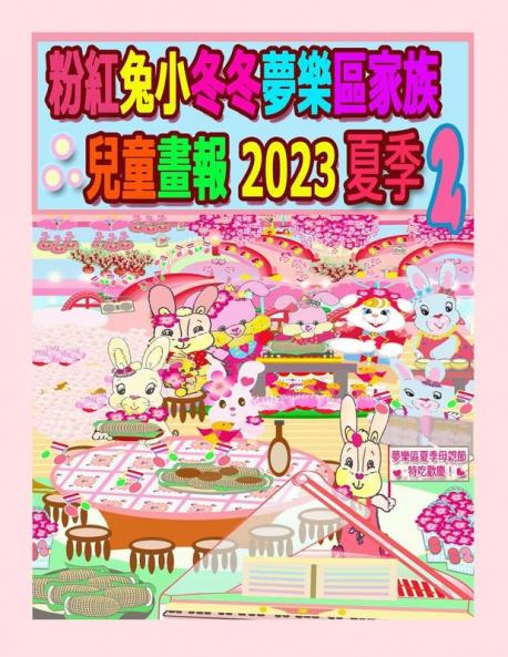 粉紅兔小冬冬夢樂區家族兒童畫報 2023 夏季 2: ... (Rolleen Rabbit Collection) (Chinese Edition)