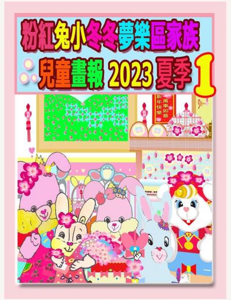 粉紅兔小冬冬夢樂區家族兒童畫報 2023 夏季 1: ... (Rolleen Rabbit Collection) (Chinese Edition)