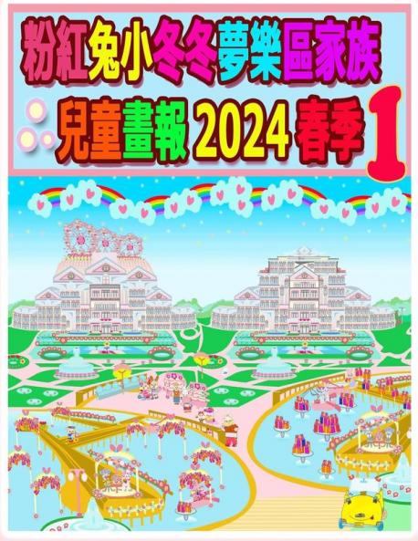 粉紅兔小冬冬夢樂區家族兒童畫報 2024 春季 1: ... (Rolleen Rabbit Collection) (Chinese Edition)