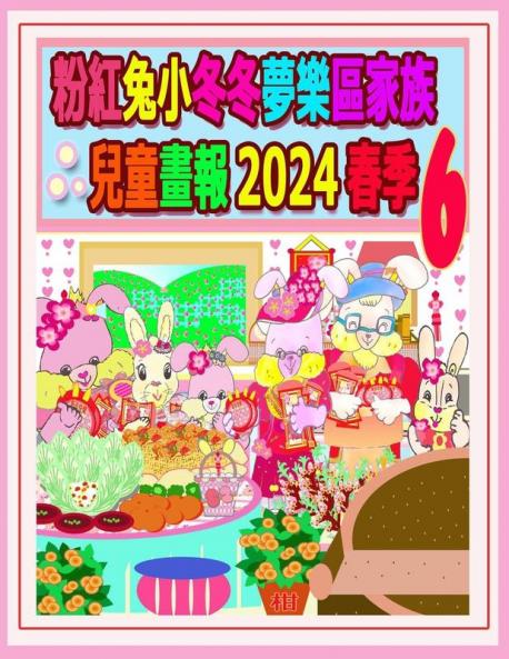粉紅兔小冬冬夢樂區家族兒童畫報 2024 春季 6: ... (Rolleen Rabbit Collection) (Chinese Edition)