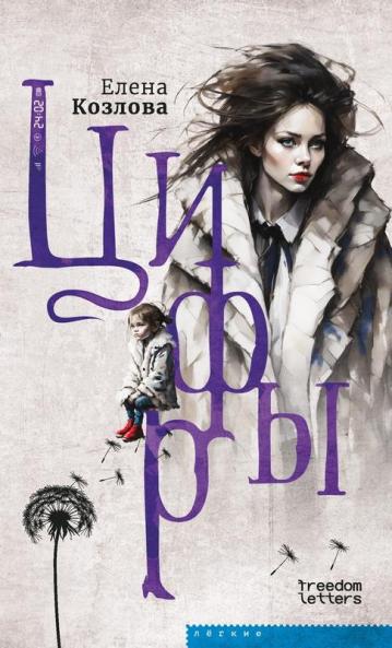 Цифры (Russian Edition)