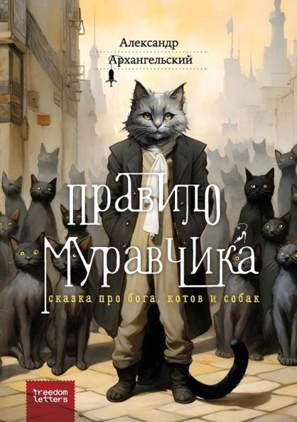 Правило Муравчика (Russian Edition)