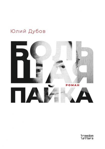 Большая пайка