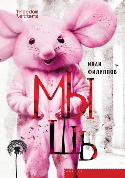 Мышь (Russian Edition)