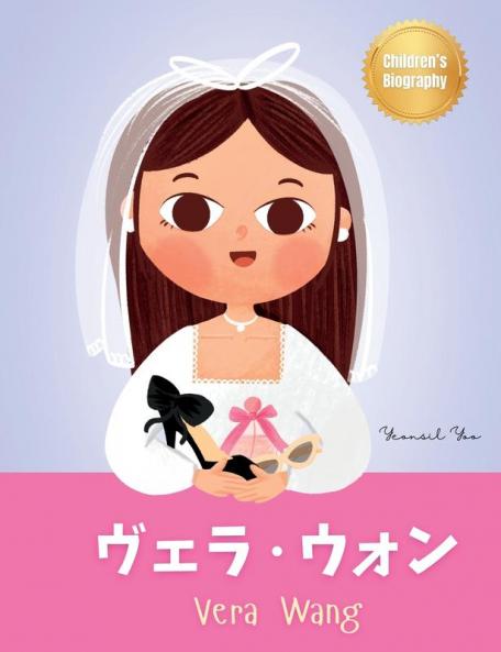ヴェラ・ウォン (Vera Wang)