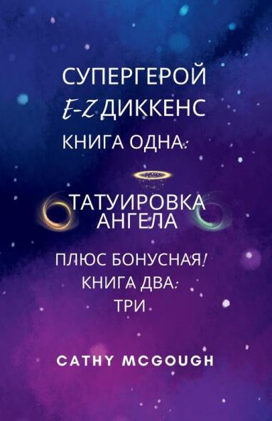 СУПЕРГЕРОЙ E-Z ДИККЕНС 1 И 2 КНИГИ RUSSIAN EDITION