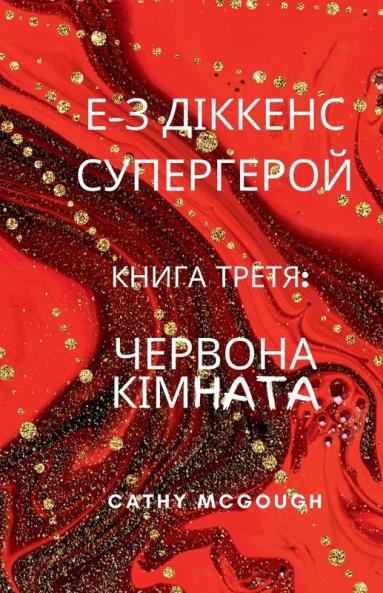 Е-З ДІККЕНС СУПЕРГЕРОЙ КНИГА 3 UKRAINIAN EDITION