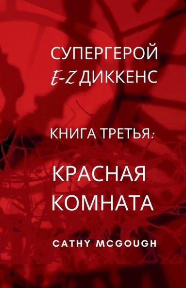 СУПЕРГЕРОЙ E-Z ДИККЕНС КНИГА 3 RUSSIAN EDITION E-Z DICKENS SERIES