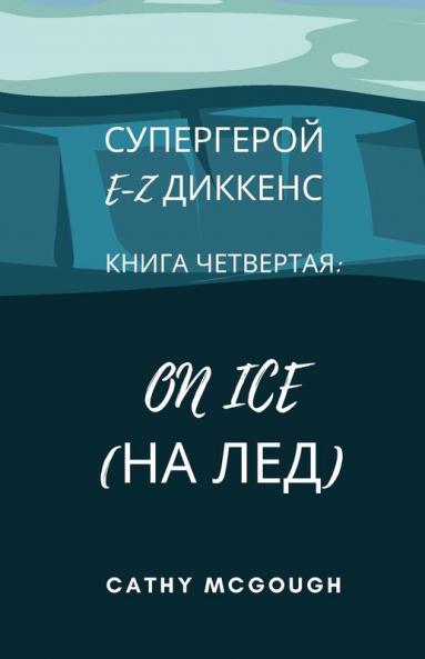 СУПЕРГЕРОЙ E-Z ДИККЕНС КНИГА 4 RUSSIAN EDITION