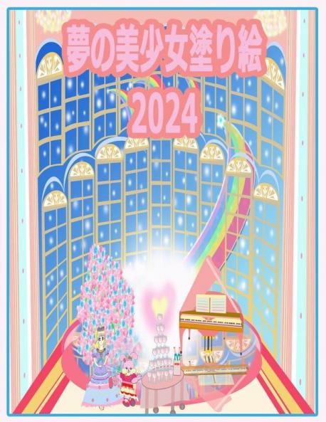 夢の美少女塗り絵 2024: 私たちの季節 (Dream Girls Collection) (Japanese Edition)