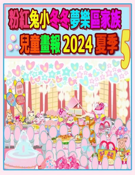粉紅兔小冬冬夢樂區家族兒童畫報 2024 夏季 5: ... (Rolleen Rabbit Collection) (Chinese Edition)