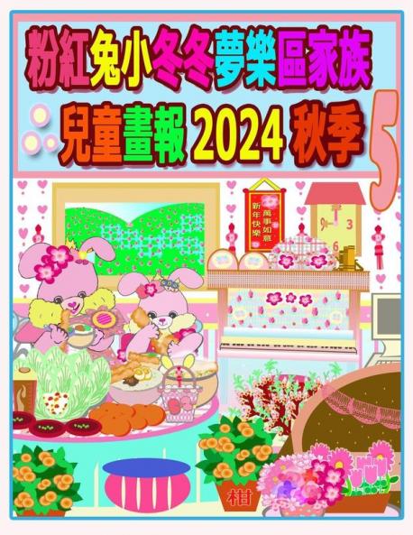 粉紅兔小冬冬夢樂區家族兒童畫報 2024 秋季 5