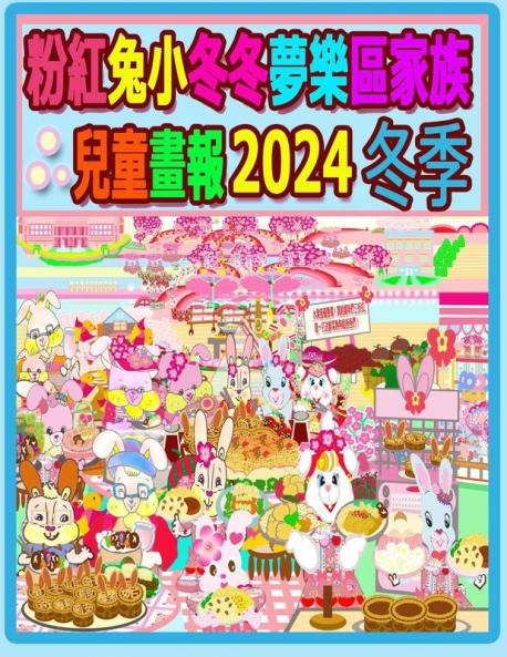 粉紅兔小冬冬夢樂區家族兒童畫報 2024 冬季