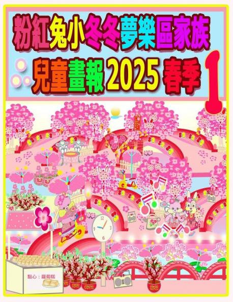粉紅兔小冬冬夢樂區家族兒童畫報 2025 春季 1